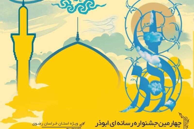 ارسال۱۷۰۰ اثر به جشنواره ابوذر در خراسان رضوی  شد