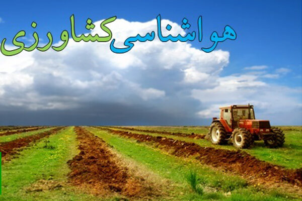 توصیه هواشناسی به کشاورزان استان