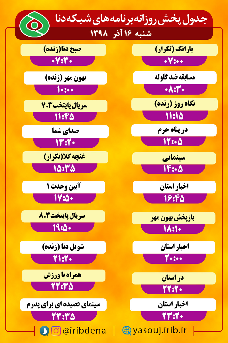 جدول پخش برنامه‌های امروز سیمای دنا