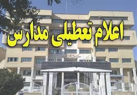 تعطیلی مدارس 10 شهر خوزستان