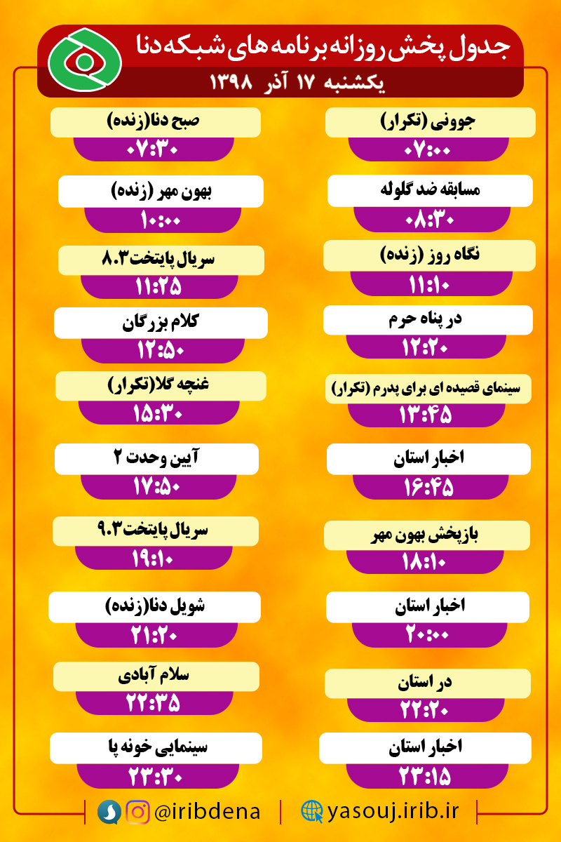 جدول پخش برنامه‌های امروز سیمای دنا