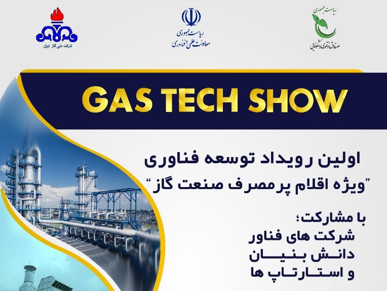 توسعه فناوری ایرانی در زیرساخت صنعت گاز