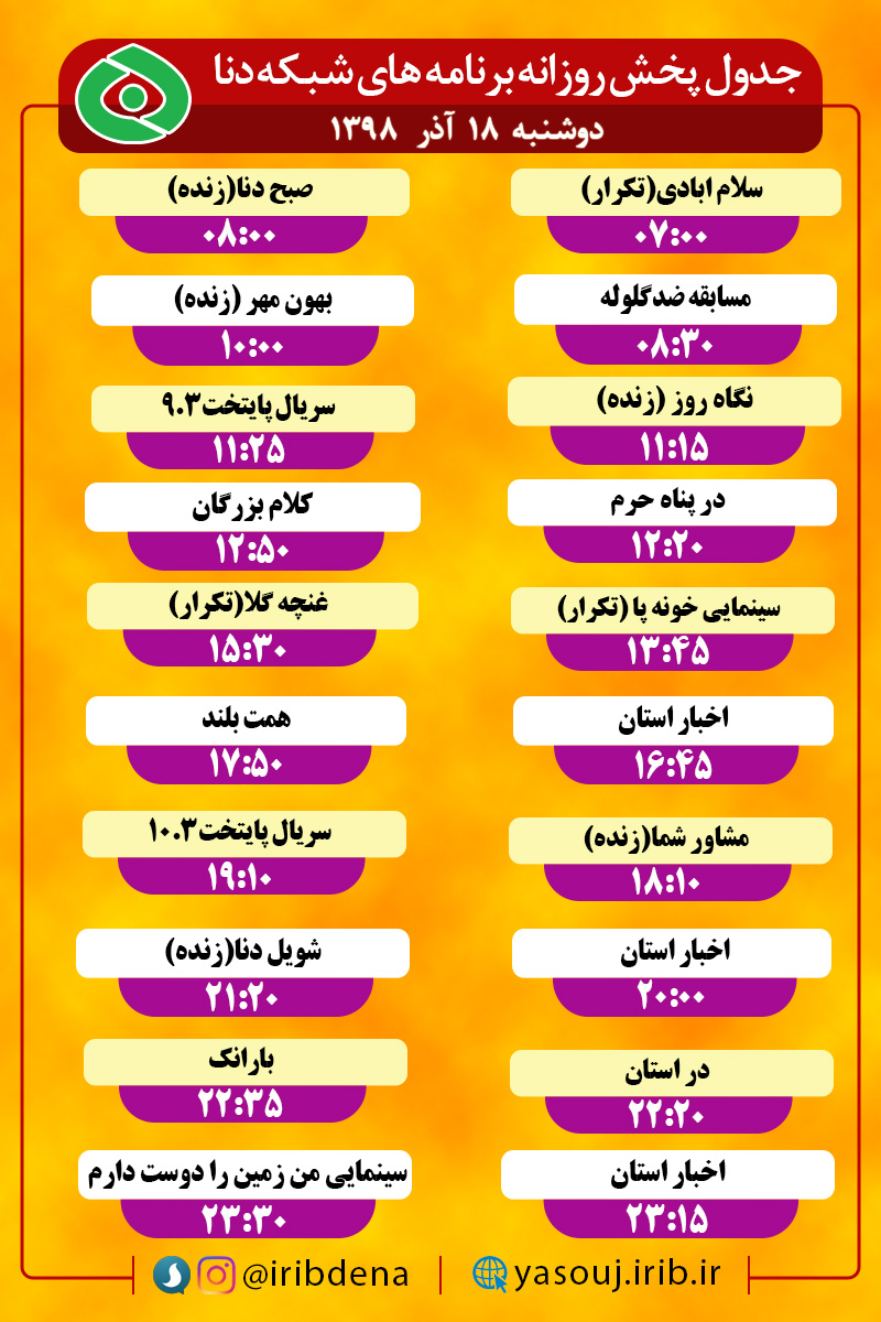 جدول پخش برنامه‌های امروز سیمای دنا