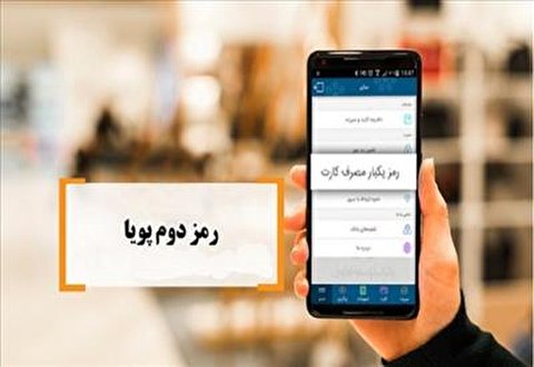 اجباری بودن استفاده از رمز دوم پویا از اول دی