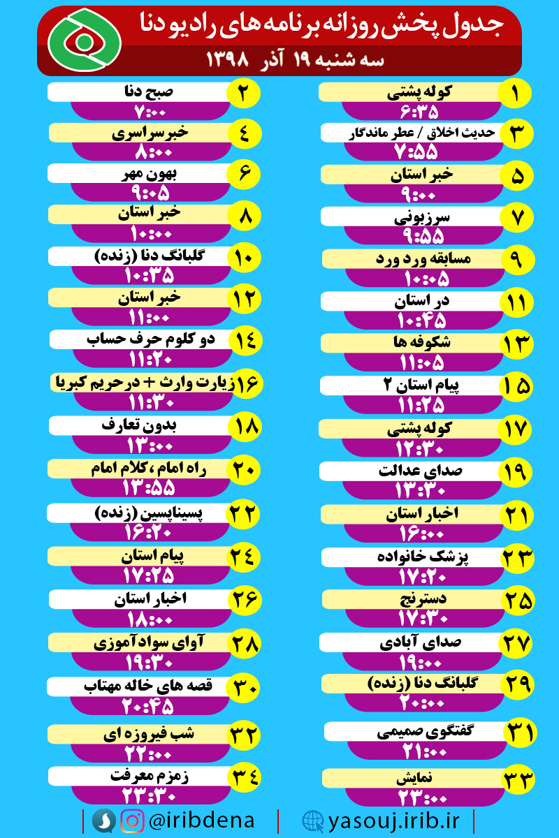 جدول پخش برنامه‌های امروز سیمای دنا