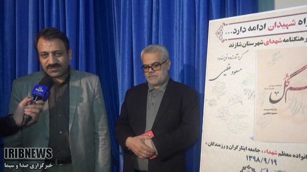 رو نمایی از فرهنگنامه شهدای شازند