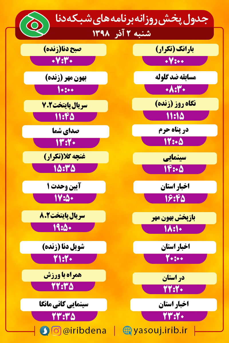 جدول پخش برنامه‌های امروز سیمای دنا