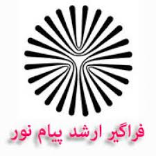 برگزاری آزمون فراگیر کارشناسی ارشد دانشگاه پیام نور در استان