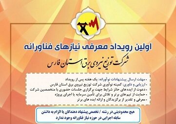 برگزاری نخستین رویداد معرفی نیازهای فناورانه در فارس