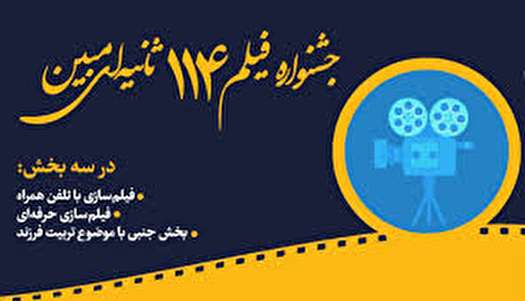 دی‌ماه؛ برگزاری جشنواره فیلم ۱۱۴ ثانیه‌ای مبین