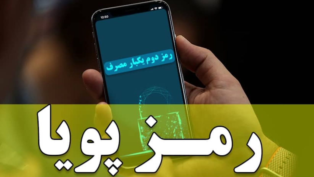 هشدار پلیس فتا در خصوص استفاده از رمز دم پویا