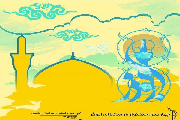 30 آذرماه آخرین مهلت ارسال اثر به جشنواره ابوذر