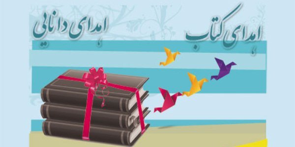 اهدا بیش از ۲ هزار کتاب در فسا