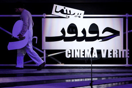 آغاز نمایش فیلم‌های سینما حقیقت در مشهد