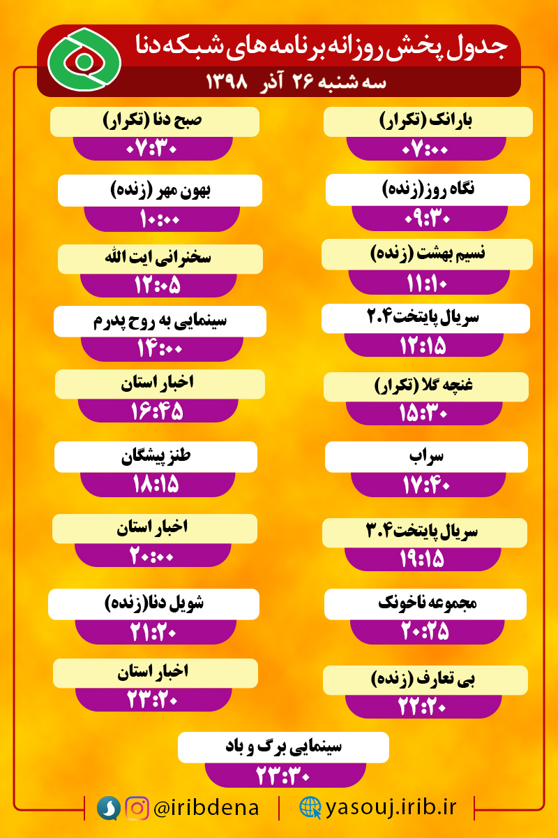 جدول پخش برنامه‌های امروز سیمای دنا