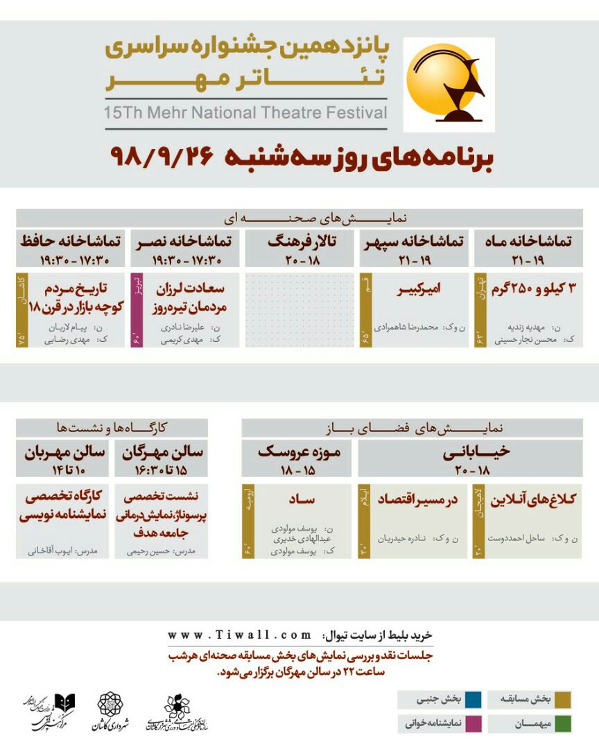 اجرای آثار هنرمندان شش شهرستان در ششمین روز از جشنواره سراسری تئاتر مهر کاشان