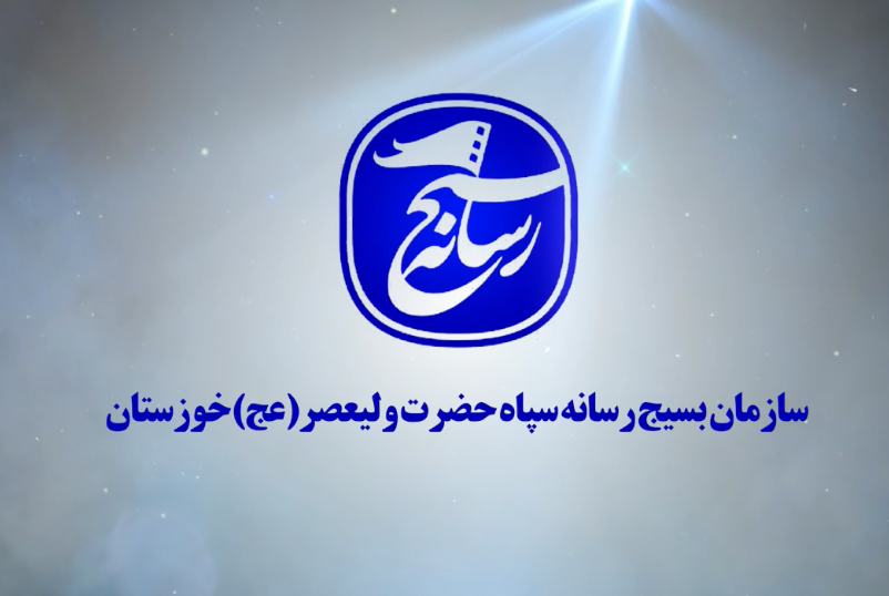 فراخوان سومین جشنواره رسانه ای ابوذر در خوزستان 