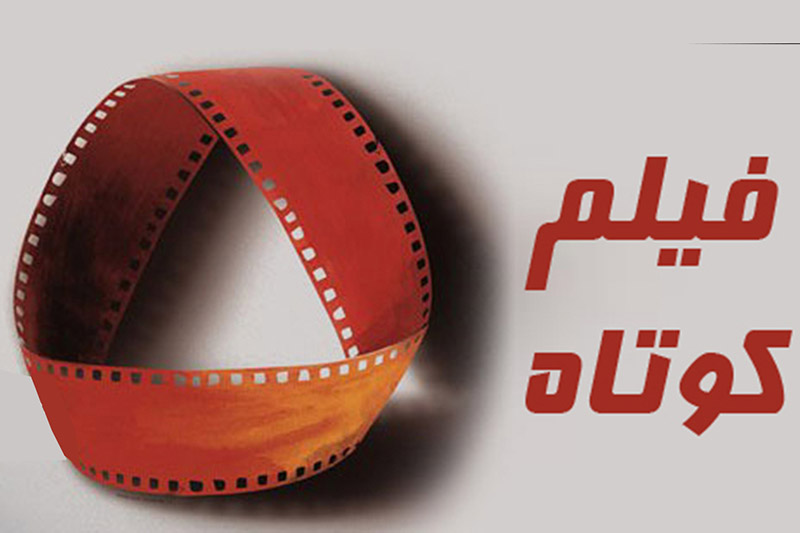 راه یابی فیلم کوتاه «مهتک» به سومین جشنواره ملی پاسارگاد