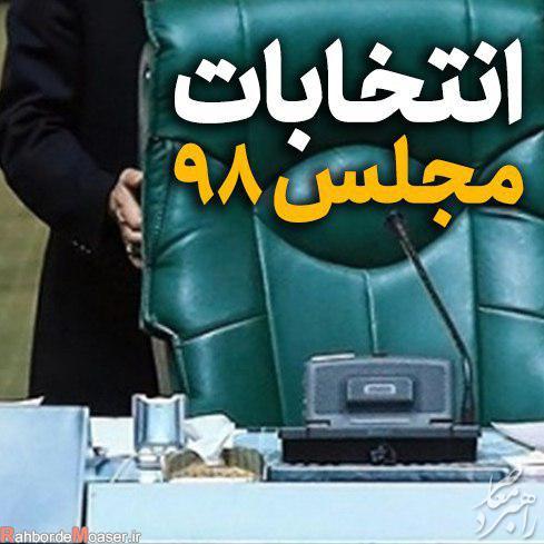 پایان بررسی صلاحیت‌های داوطلبان یازدهمین دوره مجلس شورای اسلامی