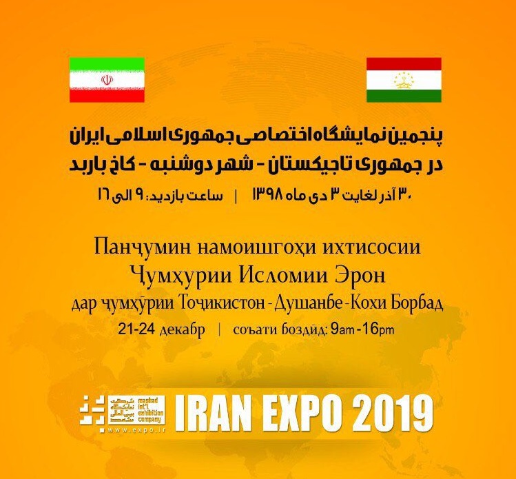 پنجمین نمایشگاه اختصاصی ایران در تاجیکستان برگزار می‌شود