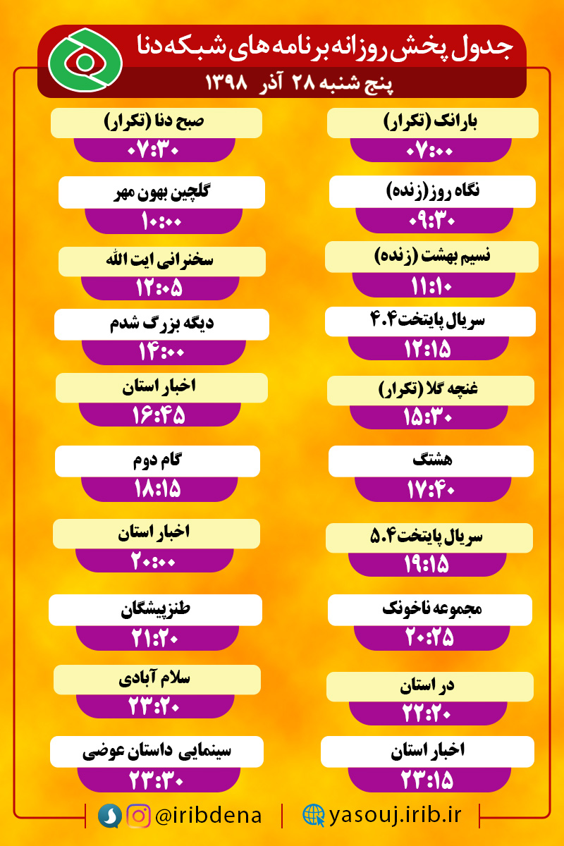 جدول پخش برنامه‌های امروز سیمای دنا