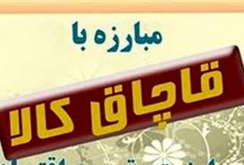 کشف محموله پارچه قاچاق در اصفهان