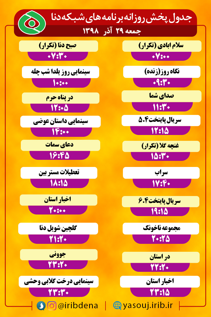 جدول پخش برنامه‌های امروز سیمای دنا