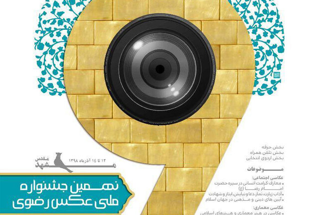 عکاس سنقری برگزیده «نهمین جشنواره ملی عکس رضوی»