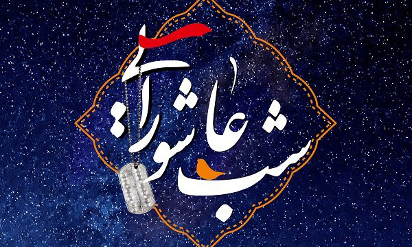 فردا؛ يازدهمين یادواره «شب عاشورایی»