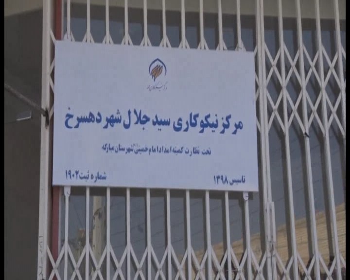 افتتاح هشتمین مرکز نیکوکاری شهرستان مبارکه در روستای دهسرخ