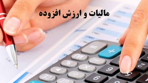 ۱۵ دی ماه آخرین مهلت پرداخت مالیات برارزش افزوده در استان