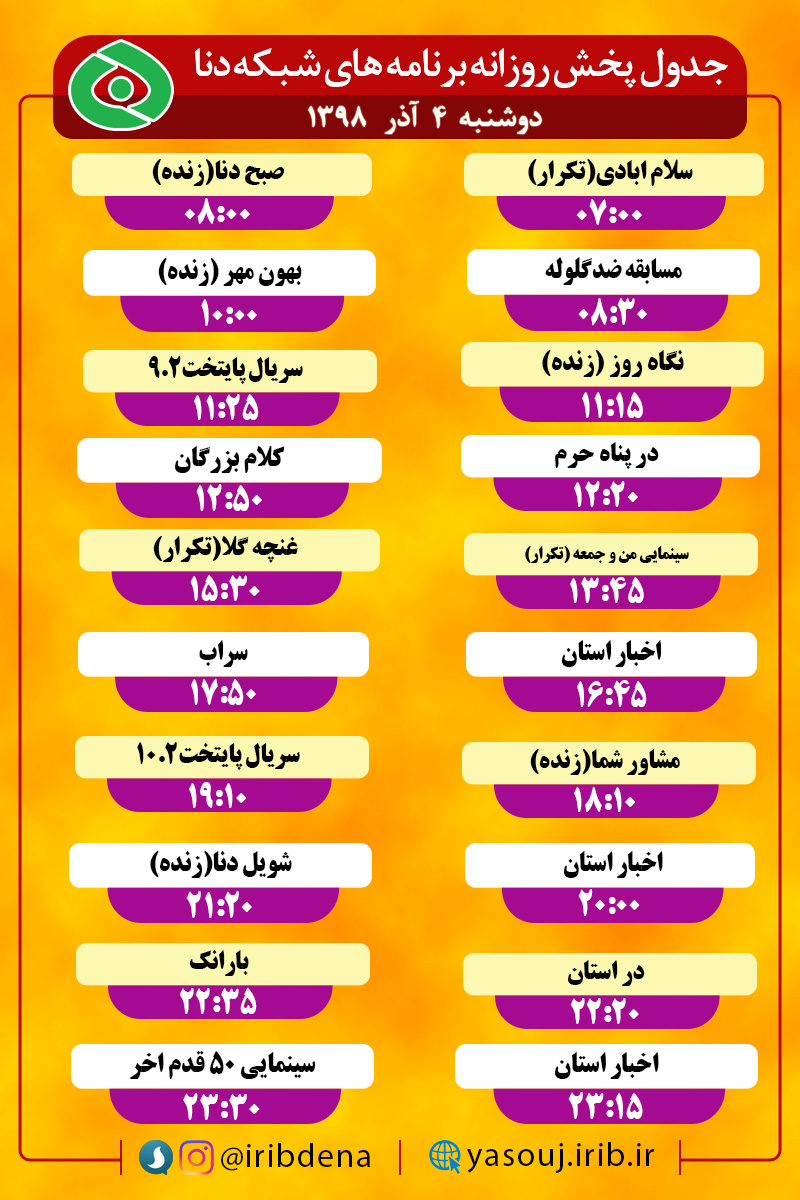 جدول پخش برنامه‌های امروز سیمای دنا