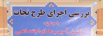 برگزاری دوره آموزشی پیشگیری از اعتیاد در حاشیه شهر مشهد