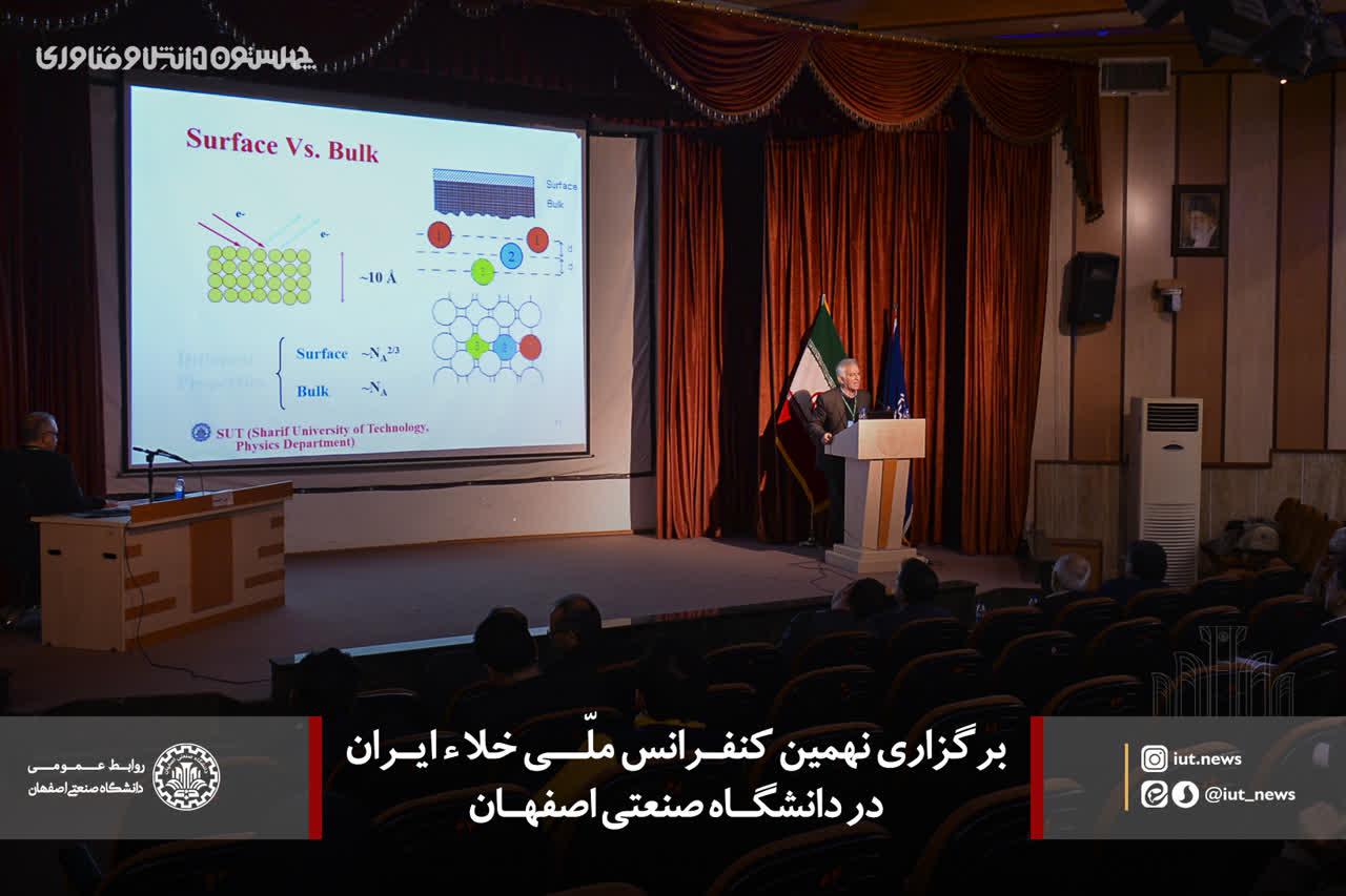 آغاز نهمین کنفرانس ملی خلأ ایران به میزبانی دانشگاه صنعتي اصفهان