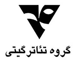 گروه «تئاتر گیتی» و اهدای ۲۰۰ میلیون تومان