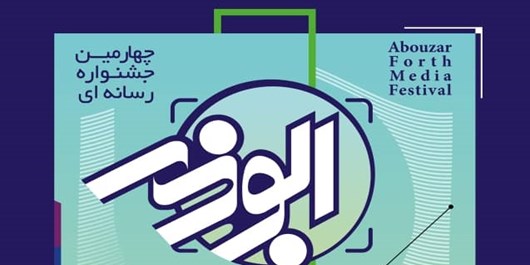 برگزاری چهارمین جشنواره رسانه‌ای ابوذر در استان