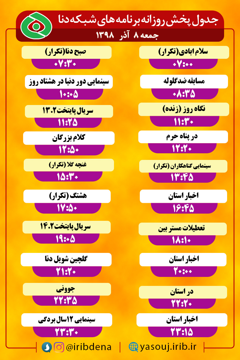 جدول پخش برنامه‌های امروز سیمای دنا