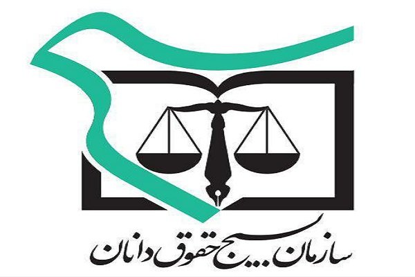 اعلام برنامه‌های هفته بسیج حقوقدانان در استان کرمانشاه