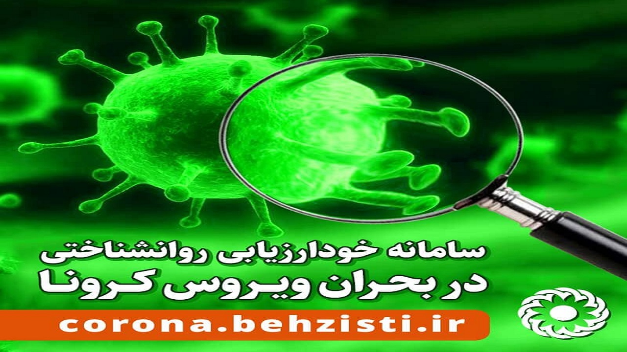 راه اندازی سامانه خود ارزیابی روانشناختی در بحران کرونا