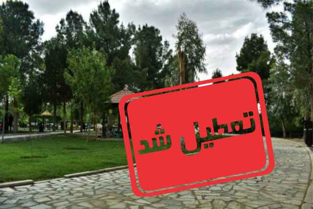 جلوگیری از ورود مردم به پارک‌ها و تفرجگاه‌های فارس