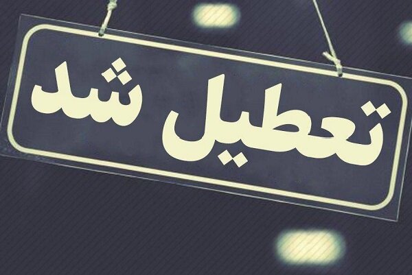 فردا بانکهای خوزستان تعطیل است