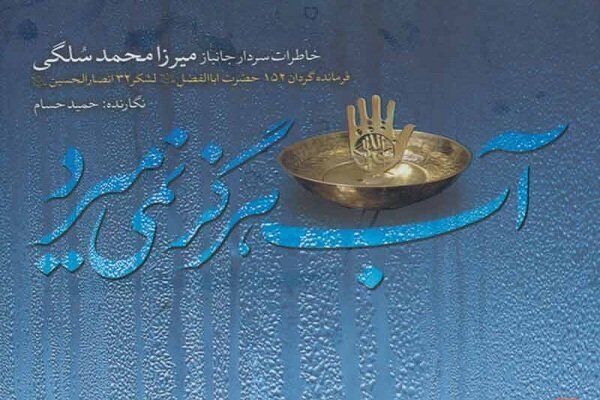 روای کتاب «آب هرگز نمی‌میرد» از آب حیات سیراب شد