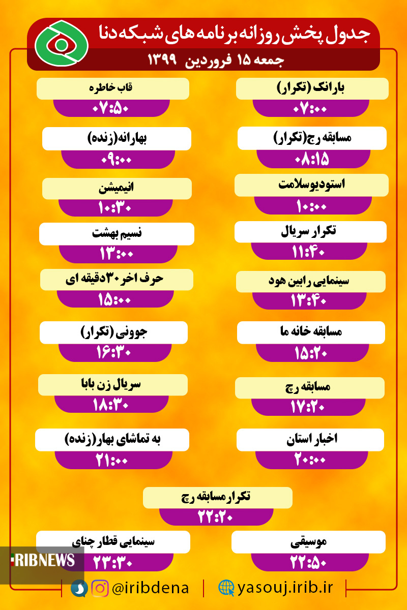 جدول پخش برنامه‌های سیمای شبکه دنا