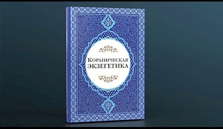 انتشار مجموعه «قرآن پژوهی» به زبان روسی