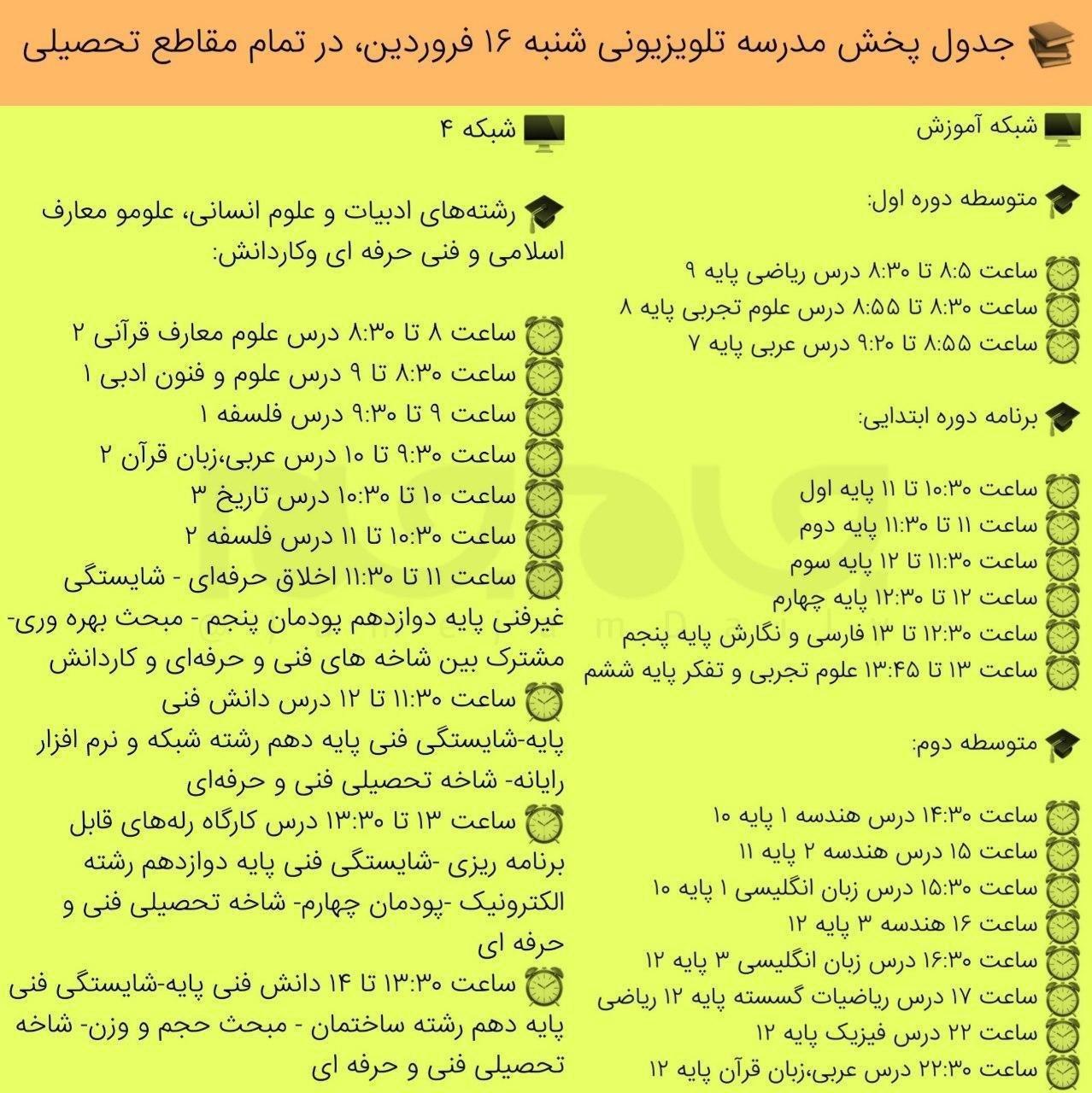 برنامه درسی ۱۶ فروردین مدرسه تلویزیونی