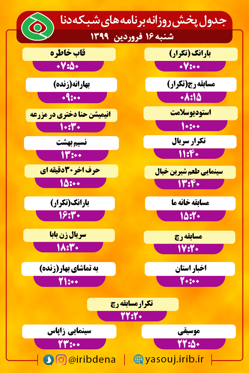 جدول پخش برنامه‌های سیمای شبکه دنا