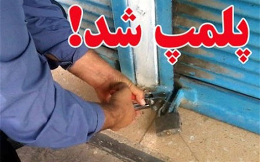 پلمب ۱۴۴ واحد متخلف کهگیلویه و بویراحمد در راستای طرح فاصله گذاری