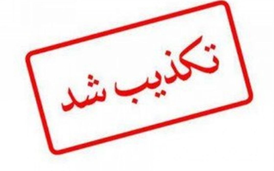 تکذیب خبر جشن پایان کرونا