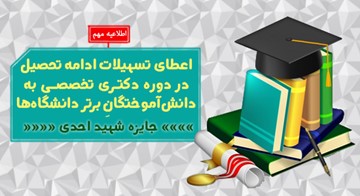 اعطای تسهیلات ادامه تحصیل در دوره دکتری تخصصی به دانش‌آموختگان برتر دانشگاه‌ها