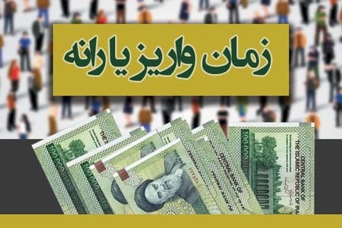 یارانه ها فردا واریز می‌شود